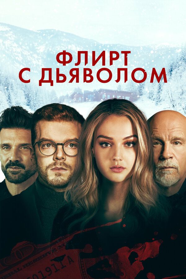 Флирт с дьяволом - постер
